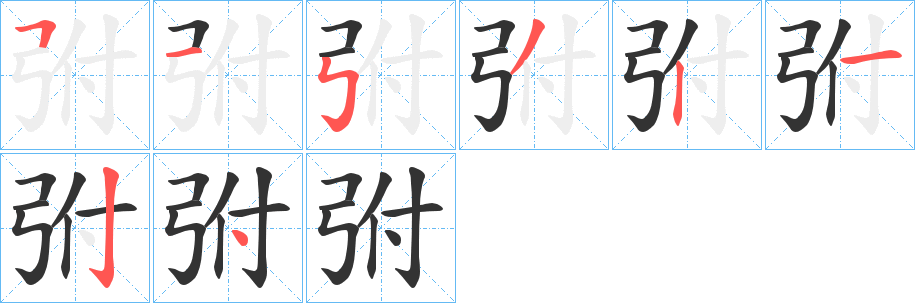 弣字的笔顺笔画分步演示