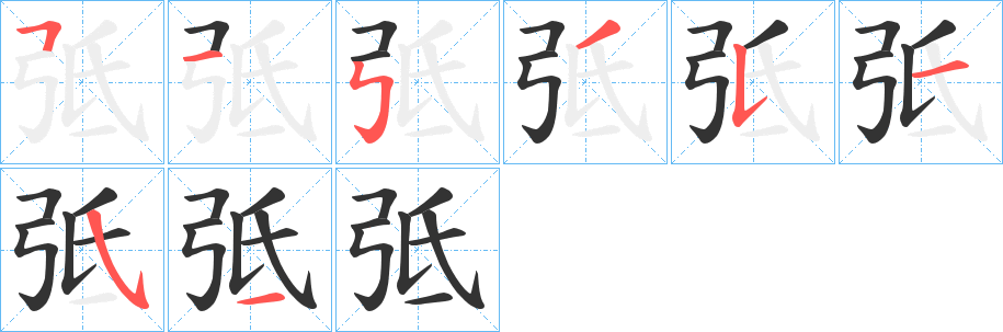 弤字的笔顺笔画分步演示