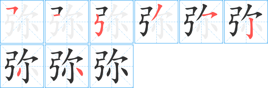 弥字的笔顺笔画分步演示