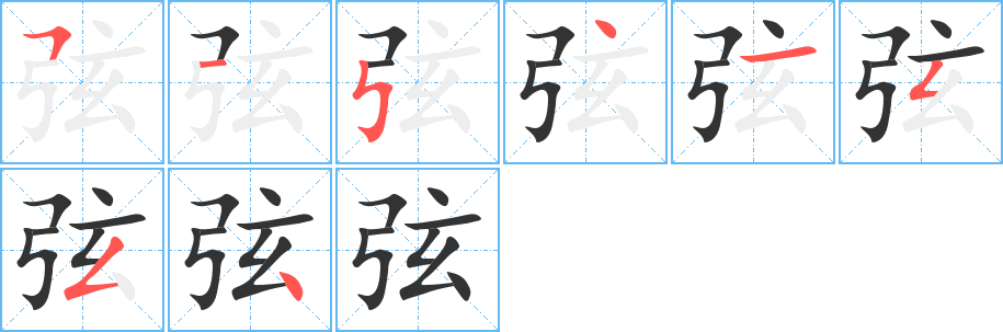 弦字的笔顺笔画分步演示