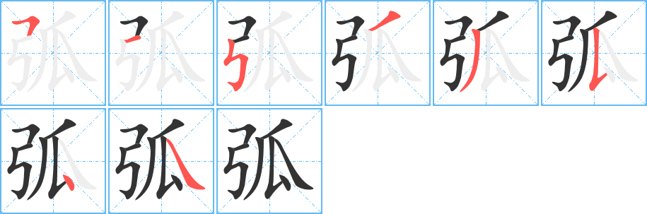弧字的笔顺笔画分步演示
