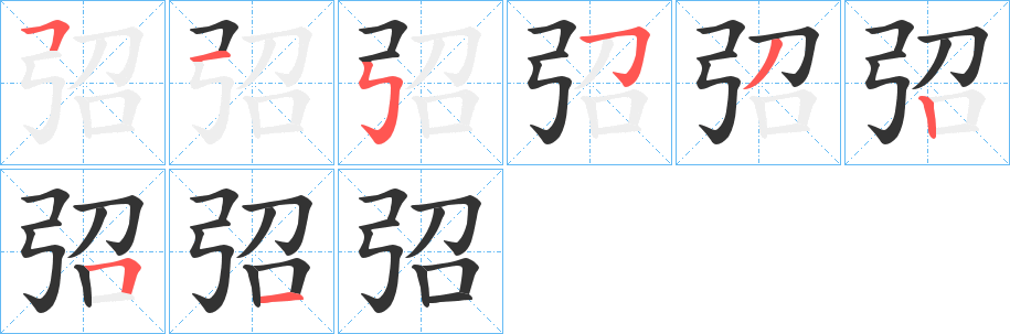弨字的笔顺笔画分步演示