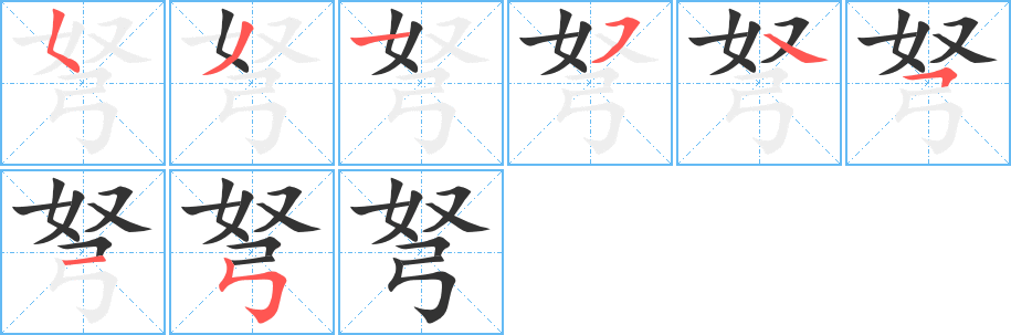 弩字的笔顺笔画分步演示