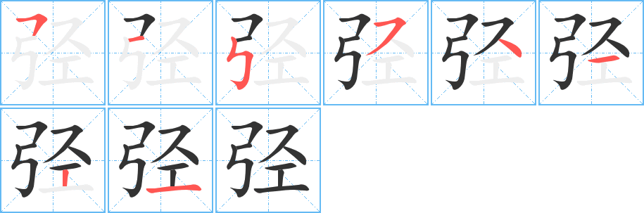 弪字的笔顺笔画分步演示