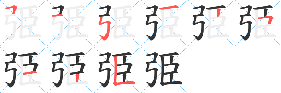 弫字的笔顺笔画分步演示