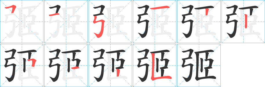 弬字的笔顺笔画分步演示
