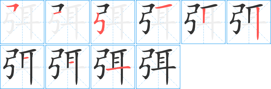弭字的笔顺笔画分步演示