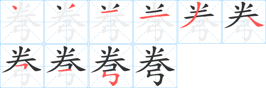 弮字的笔顺笔画分步演示