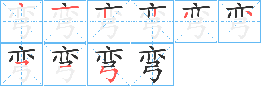 弯字的笔顺笔画分步演示