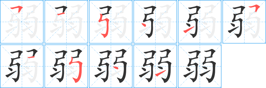 弱字的笔顺笔画分步演示