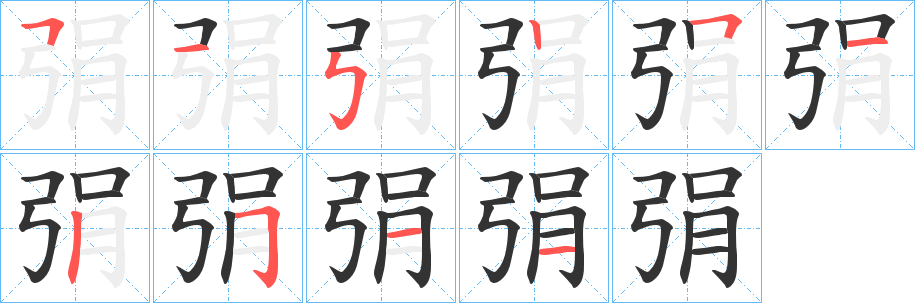 弲字的笔顺笔画分步演示