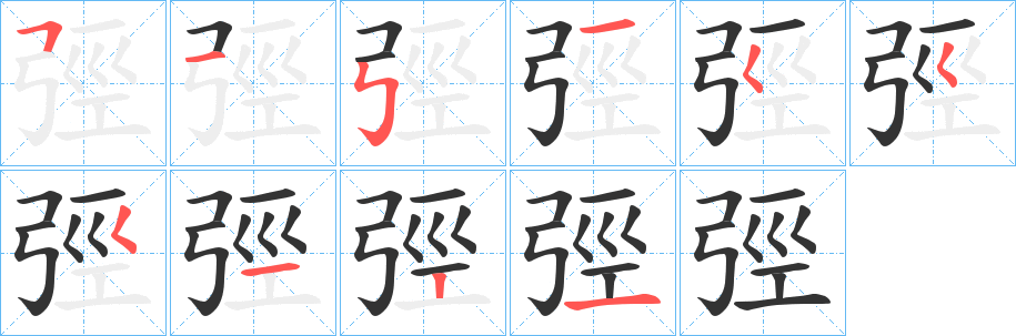 弳字的笔顺笔画分步演示