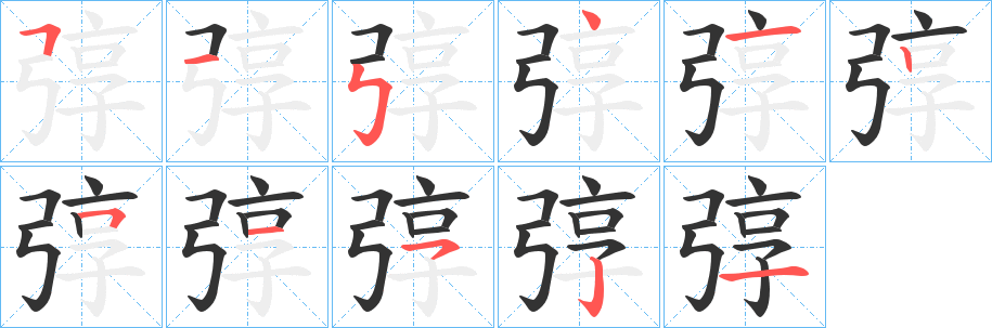 弴字的笔顺笔画分步演示
