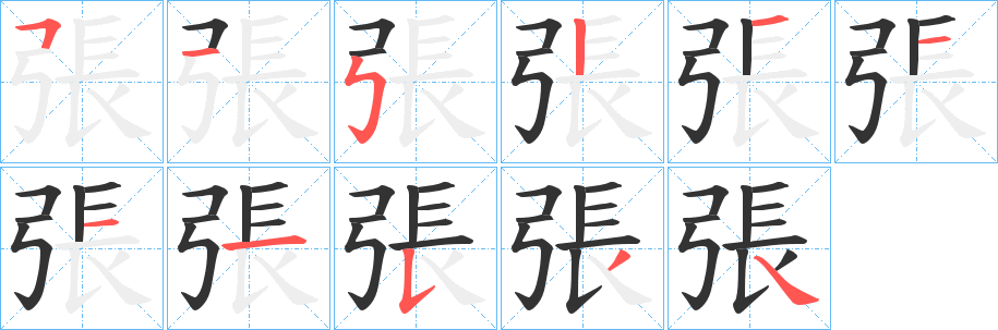 張字的笔顺笔画分步演示
