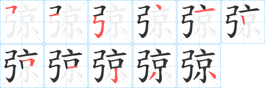 弶字的笔顺笔画分步演示