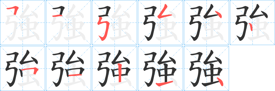 強字的笔顺笔画分步演示