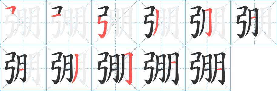 弸字的笔顺笔画分步演示