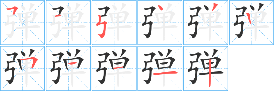 弹字的笔顺笔画分步演示