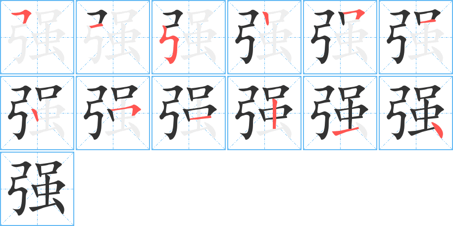 强字的笔顺笔画分步演示