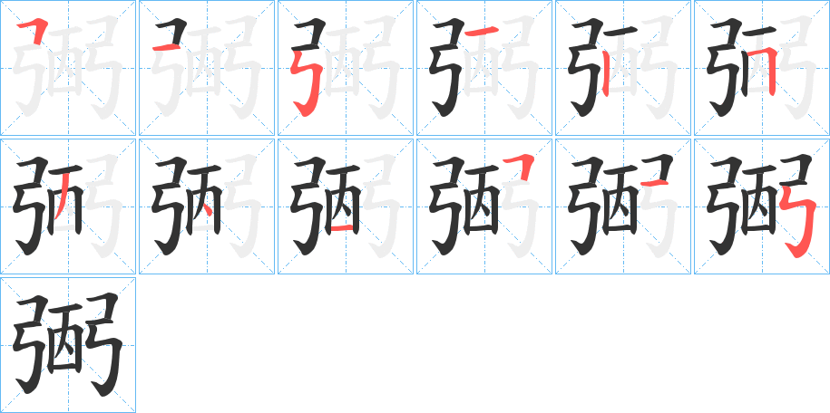 弻字的笔顺笔画分步演示