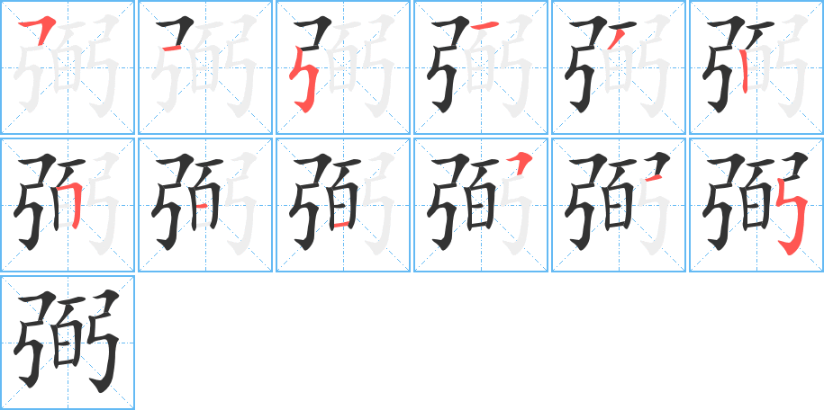 弼字的笔顺笔画分步演示