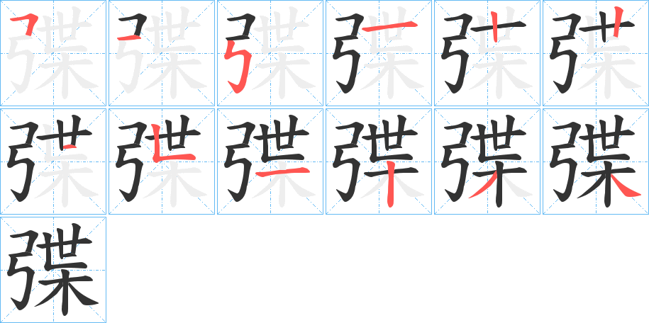 弽字的笔顺笔画分步演示