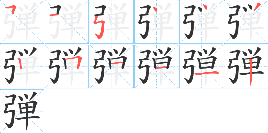 弾字的笔顺笔画分步演示