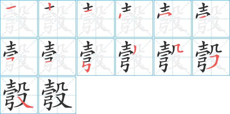 彀字的笔顺笔画分步演示