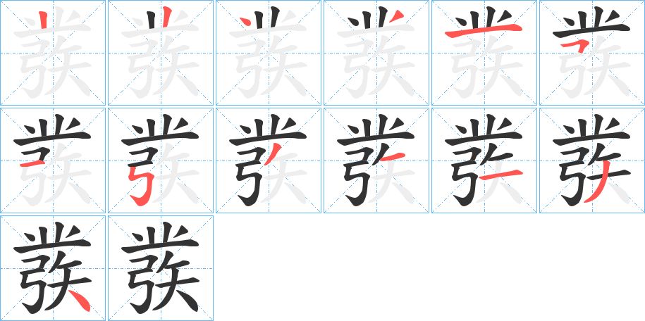 彂字的笔顺笔画分步演示