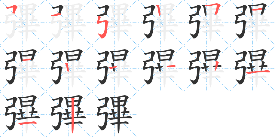 彃字的笔顺笔画分步演示