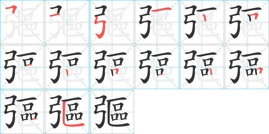 彄字的笔顺笔画分步演示