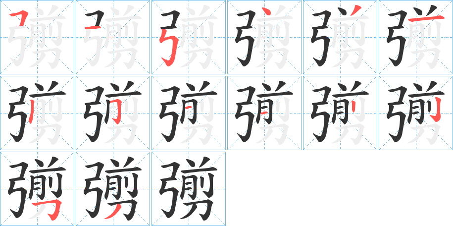 彅字的笔顺笔画分步演示