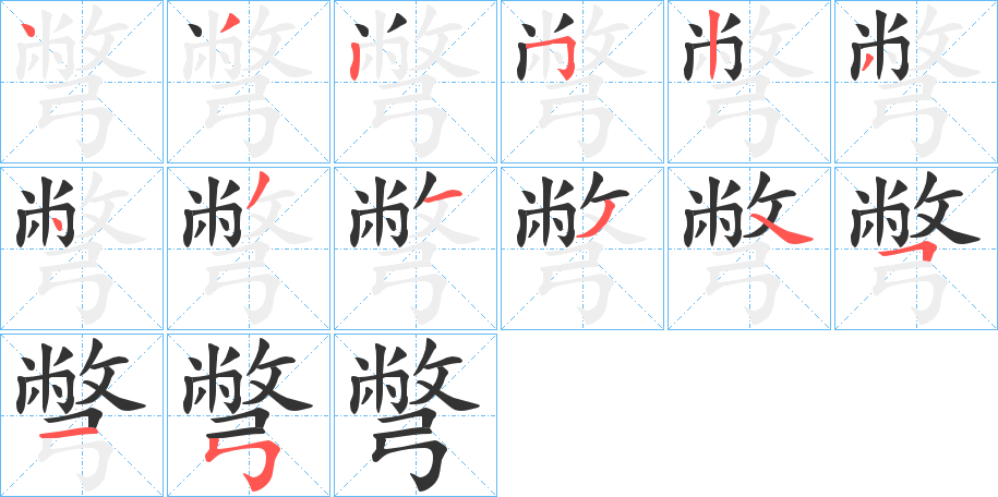 彆字的笔顺笔画分步演示