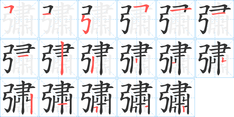 彇字的笔顺笔画分步演示