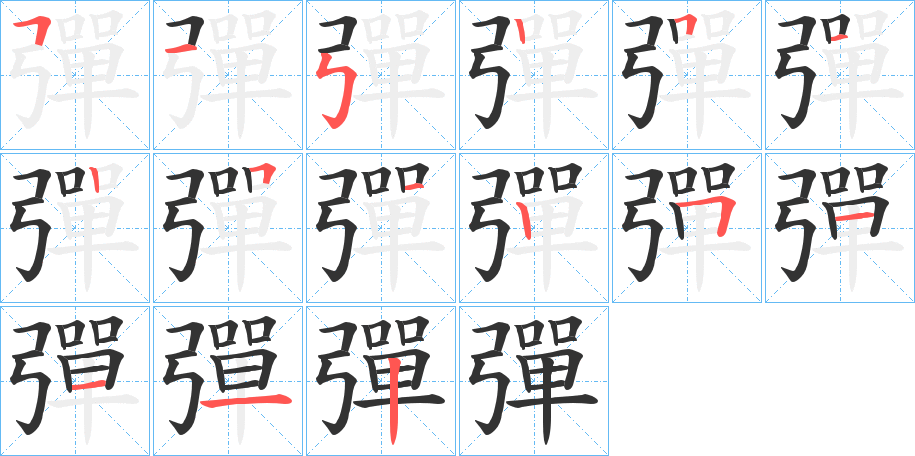 彈字的笔顺笔画分步演示