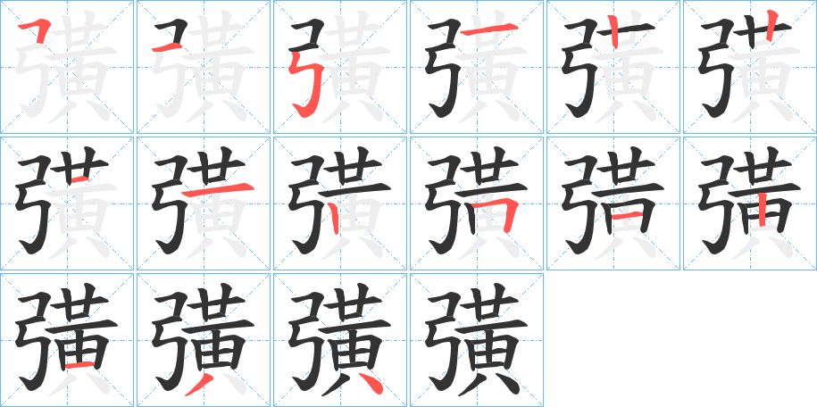 彉字的笔顺笔画分步演示