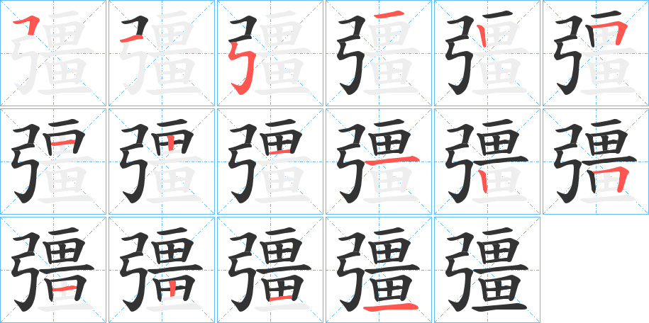 彊字的笔顺笔画分步演示