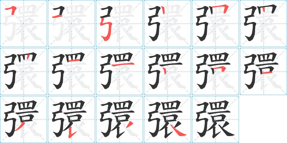 彋字的笔顺笔画分步演示