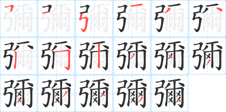 彌字的笔顺笔画分步演示
