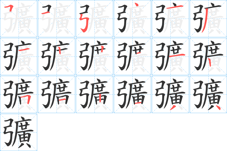 彍字的笔顺笔画分步演示