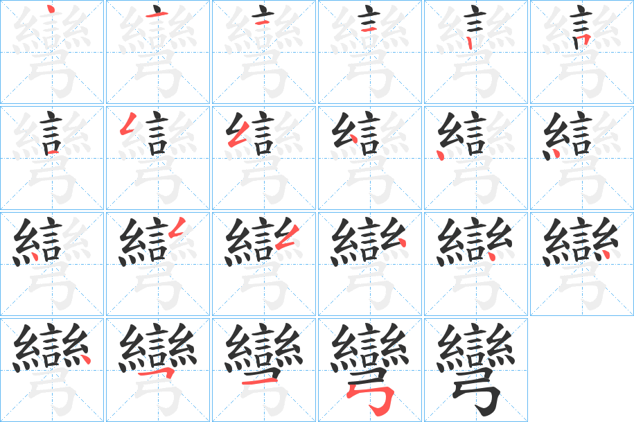 彎字的笔顺笔画分步演示