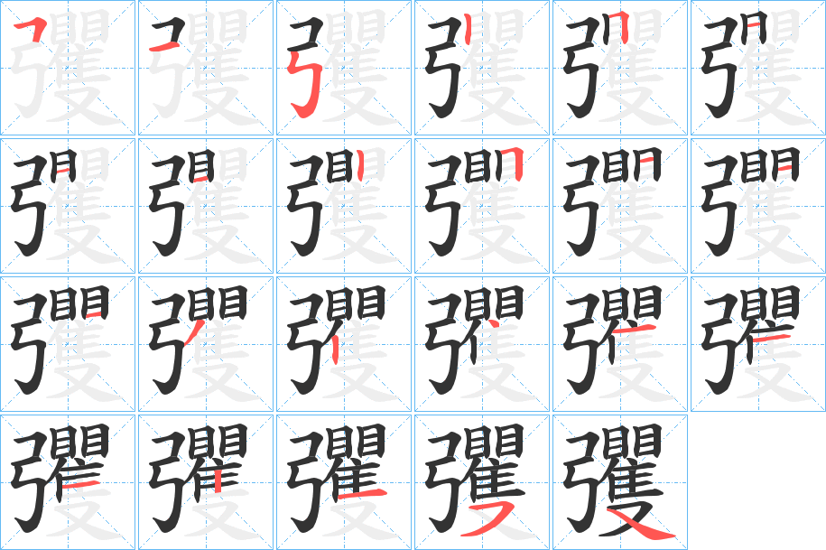 彏字的笔顺笔画分步演示