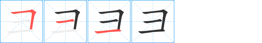 彐字的笔顺笔画分步演示