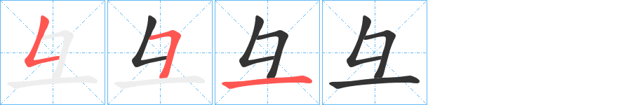 彑字的笔顺笔画分步演示