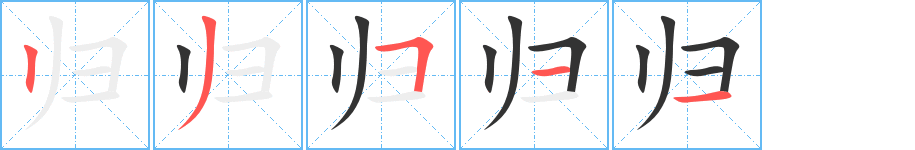 归字的笔顺笔画分步演示