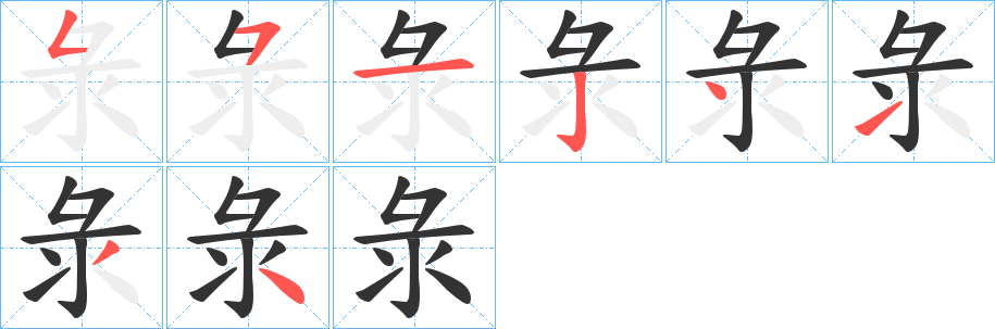 彔字的笔顺笔画分步演示