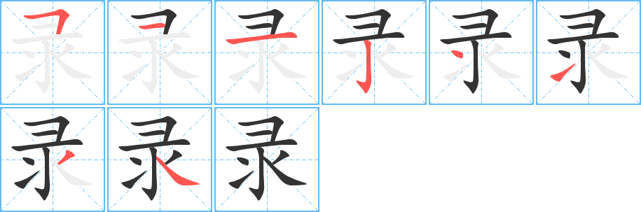 录字的笔顺笔画分步演示