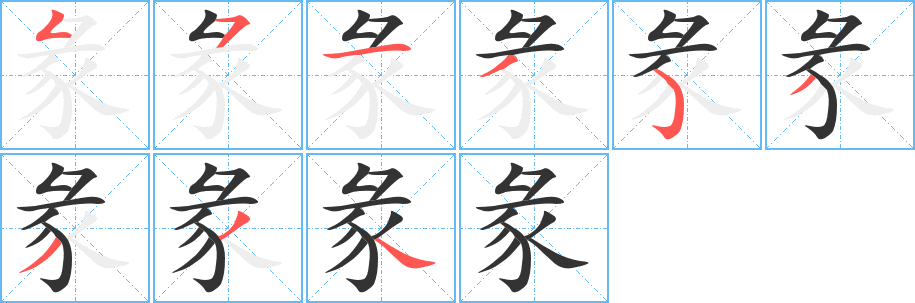 彖字的笔顺笔画分步演示