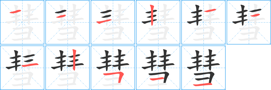 彗字的笔顺笔画分步演示