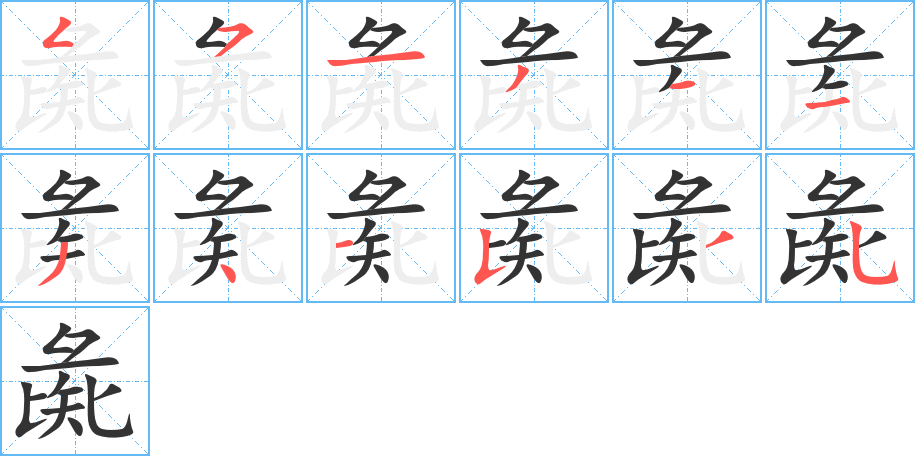 彘字的笔顺笔画分步演示